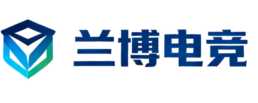 兰博电竞官网